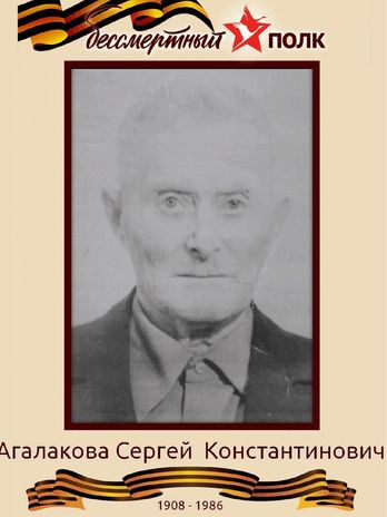 Агалаков Сергей Константинович