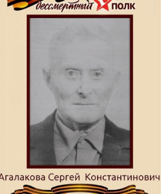 Агалаков Сергей Константинович