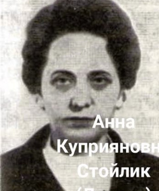 Стойлик (Лосева) Анна Куприяновна