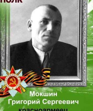 Мокшин Григорий Сергеевич