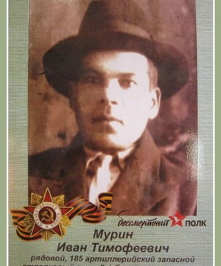 Мурин Иван Тимофеевич