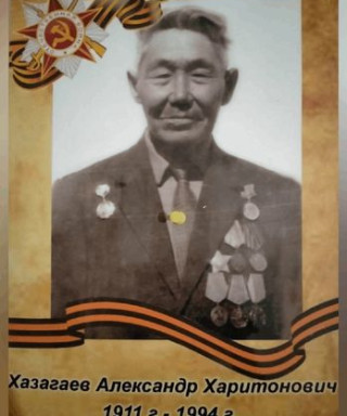 Хазагаев Александр Харитонович