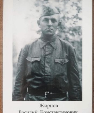 Жирнов Василий Константинович