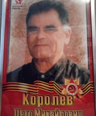 Королёв Пётр Михайлович