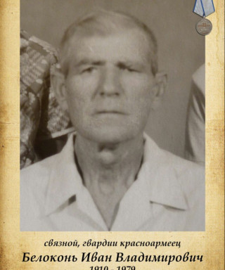 Белоконь Иван Владимирович