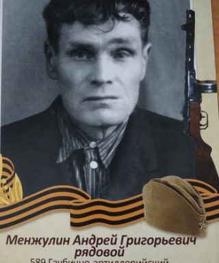 Менжулин Андрей Григорьевич