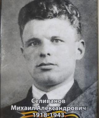 Селиванов Михаил Александрович
