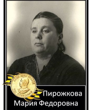 Пирожкова Мария Фёдоровна