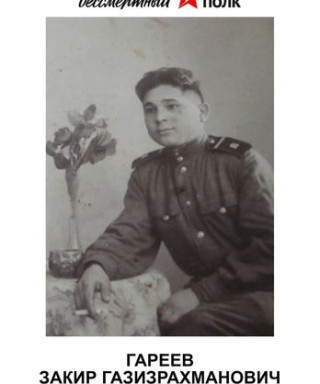 Гареев Закир Газизрахманович