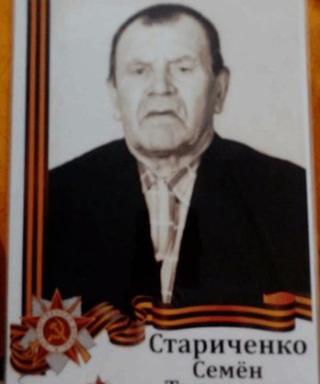 Стариченко Семён Тихонович