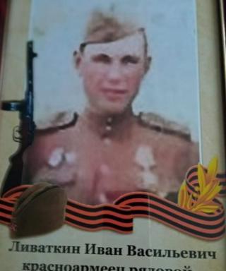 Ливаткин Иван Васильевич