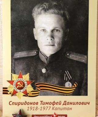 Спиридонов Тимофей Данилович
