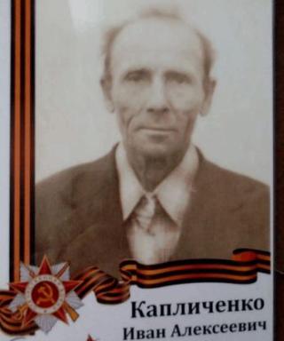 Капличенко Иван Алексеевич