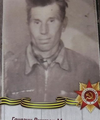 Ганозин Виктор Матвеевич