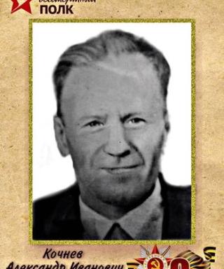 Кочнев Александр Иванович