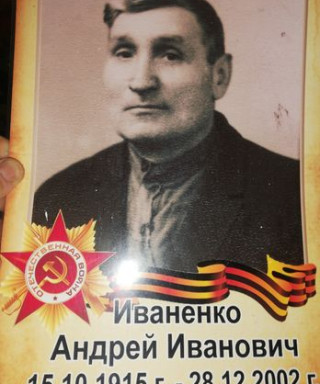 Иваненко Андрей Иванович