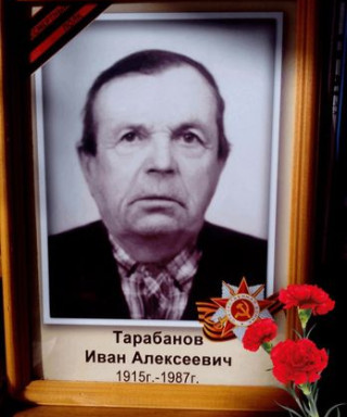 Тарабанов Иван Алексеевич