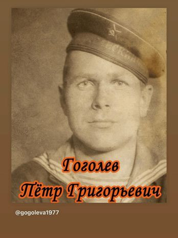 Гоголев Петр Григорьевич