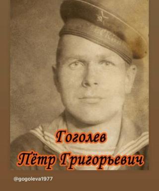Гоголев Петр Григорьевич