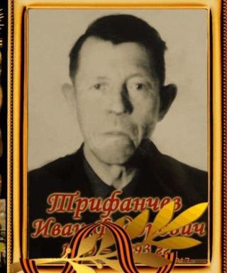 Трифанчев Иван Федорович
