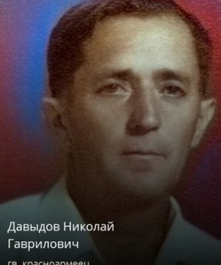 Давыдов Николай Гаврилович