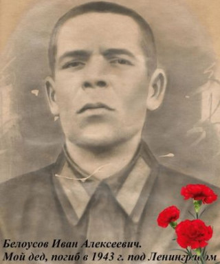 Белоусов Иван Алексеевич