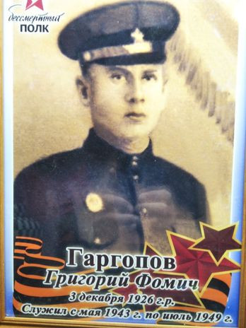 Гаргопов Григорий Фомич