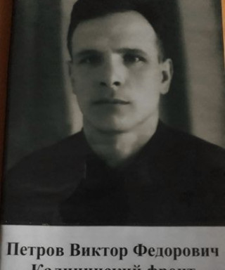 Петров Виктор Федорович
