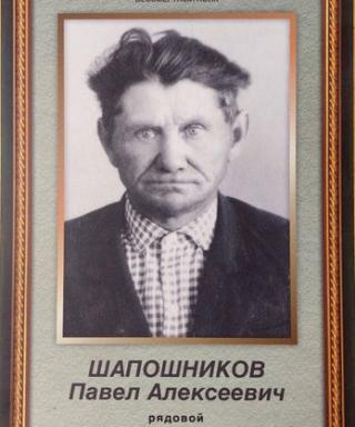 Шапошников Павел Алексеевич