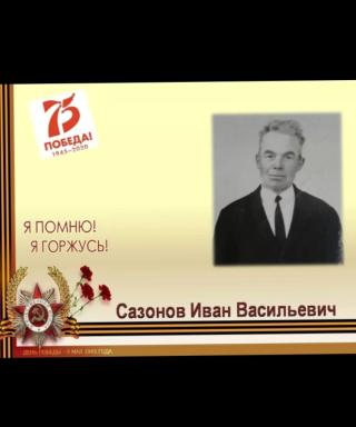 Сазонов Васильевич Васильевич