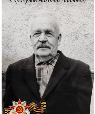 Сарапулов Николай Павлович