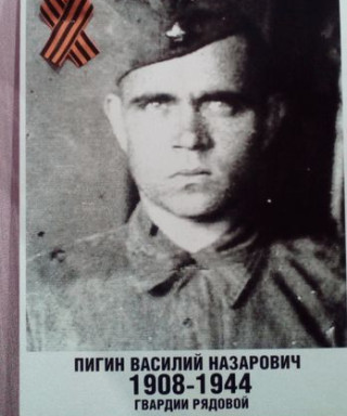Пигин Василий Назарович