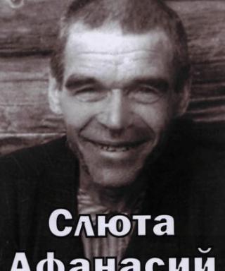 Слюта Афанасий Сафронович