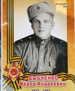 Дыбченко Фёдор Андреевич