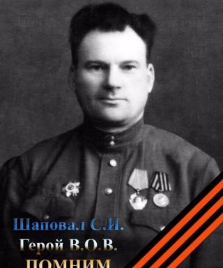 Шаповал Семён Иванович