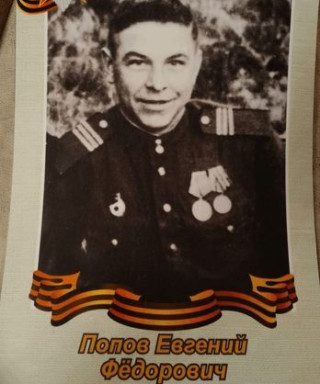 Попов Евгений Федорович