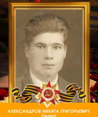 Александров Никита Григорьевич