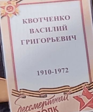 Квотченко Василий Григорьевич