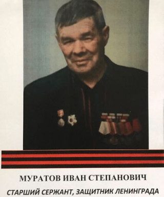Муратов Иван Степанович