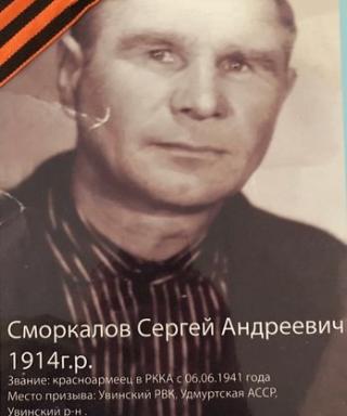 Сморкалов Сергей Андреевич
