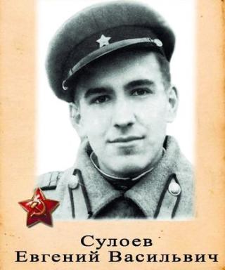 Сулоев Евгений Васильевич