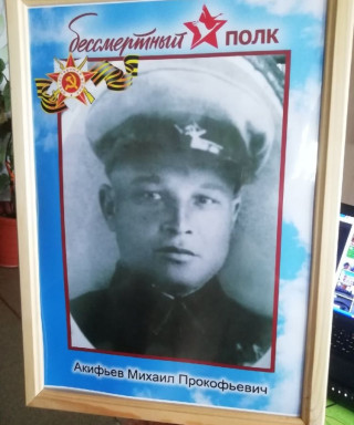 Акифьев Михаил Прокофьевич