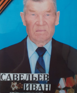 Савельев Иван Ильич