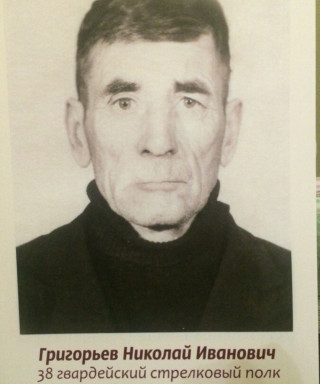 Григорьев Николай Иванович