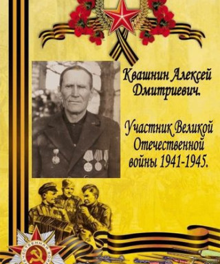 Квашнин Алексей