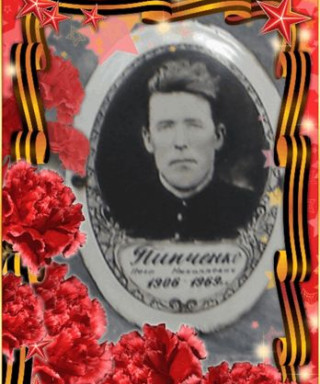 Пипченко Петр Николаевич