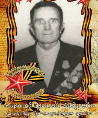 Миронов Василий Данилович