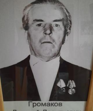 Громаков Дмитрий Леонтьевич