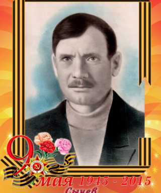 Сычёв Павел Григорьевич