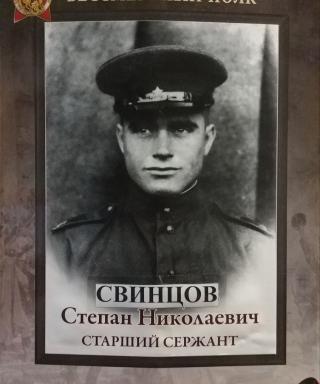 Свинцов Степан Николаевич